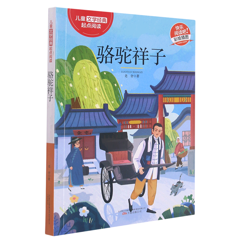 【新华书店】骆驼祥子(彩绘插图)/儿童文学经典起点阅读