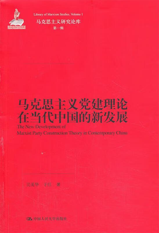 马克思主义党建理论在当代中国的新发展【,