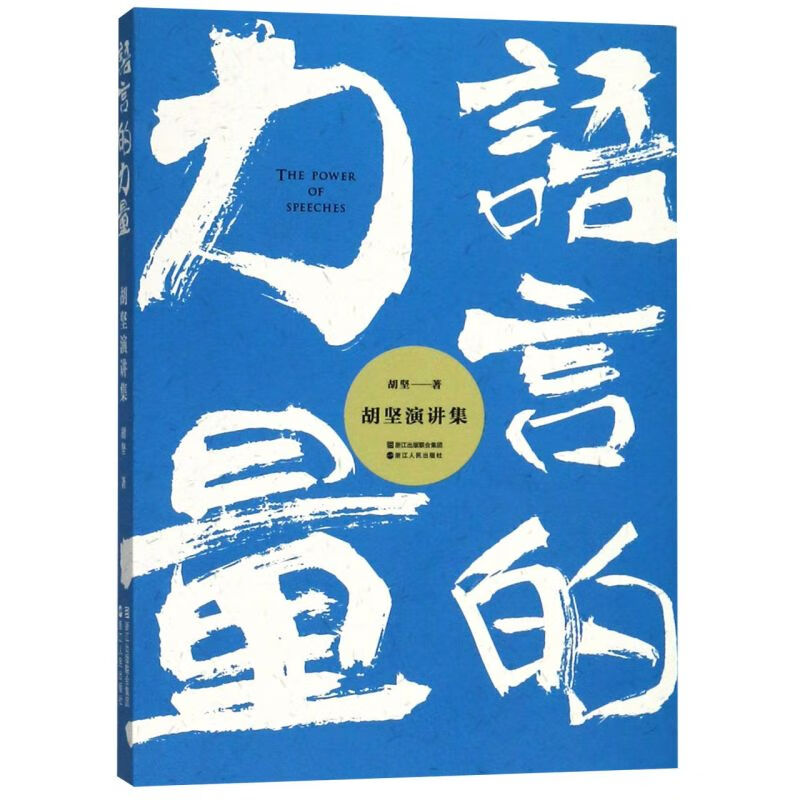 语言的力量(胡坚演讲集)
