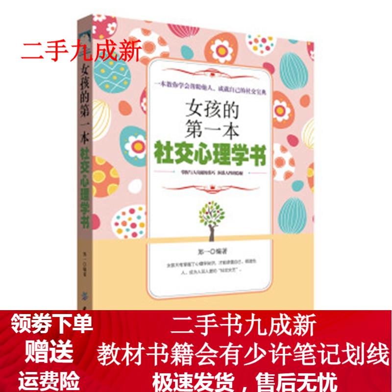 女孩的本社交心理学书 郑一 著 9787518043989 中国纺织出版社