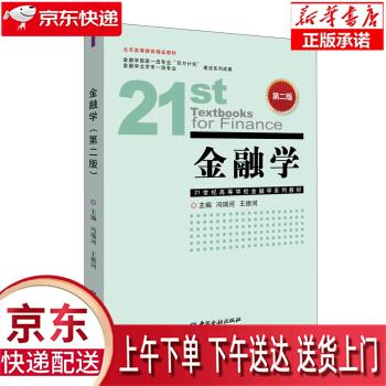 【新华正版畅销图书】金融学 第二版 中国金融出版社 冯瑞河 9787522009247