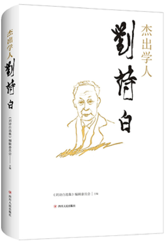 杰出学人刘诗白