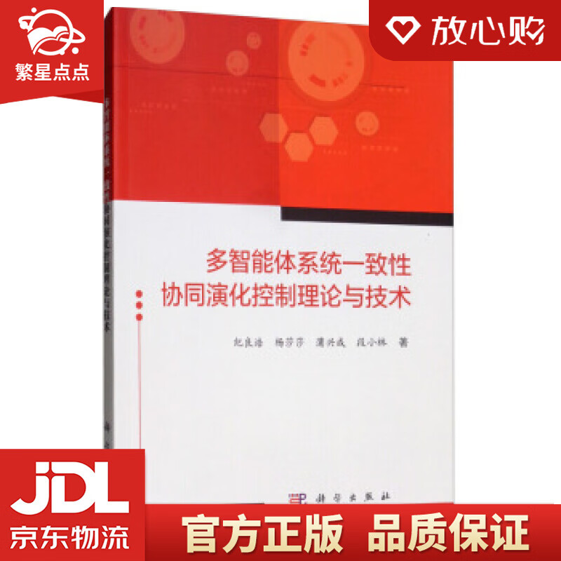 【新华书店正版图书】多智能体系统一致性协同演化控制理论与技术 纪良浩,杨莎莎,蒲兴成,段小林 正版图书