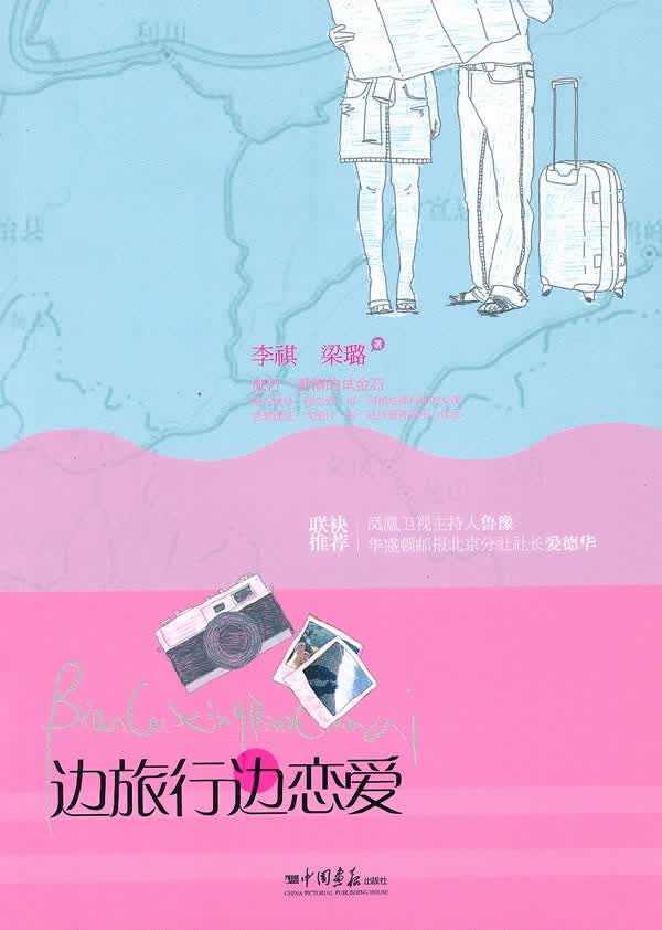 边旅行边恋爱