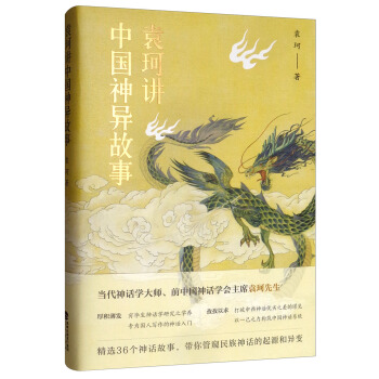 袁珂讲中国神异故事