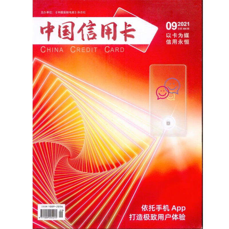 2021年第9期《中国信用卡》杂志订阅