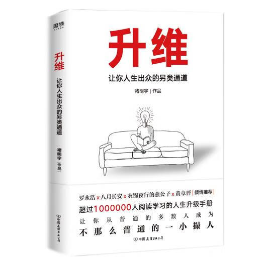升维 让你人生出众的另类通道 褚明宇 励志书自控力成功励志自我管理突破自我经营 职场白领精进