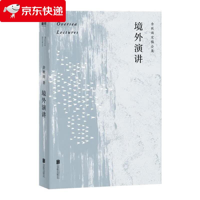 境外演讲 余秋雨 9787559642042