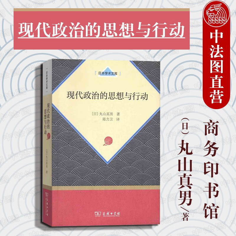 正版 现代政治的思想与行动 日本学术文库 （日）丸山真男 商务印书馆 978710015