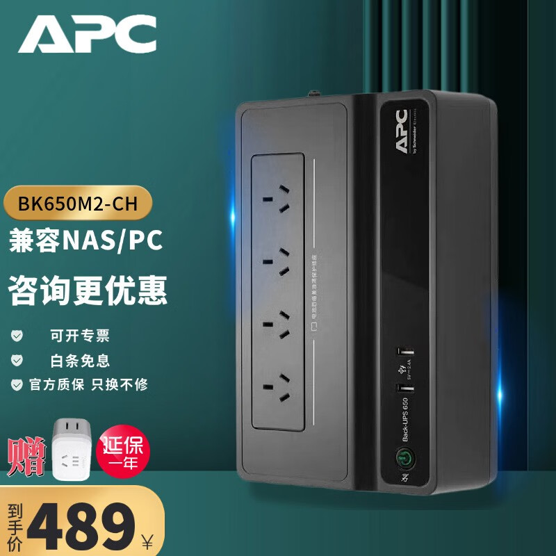 施耐德APC BK650M2-CH UPS不间断后备电源 群晖NAS自动识别关机电脑防雷390W新品高性价比高么？