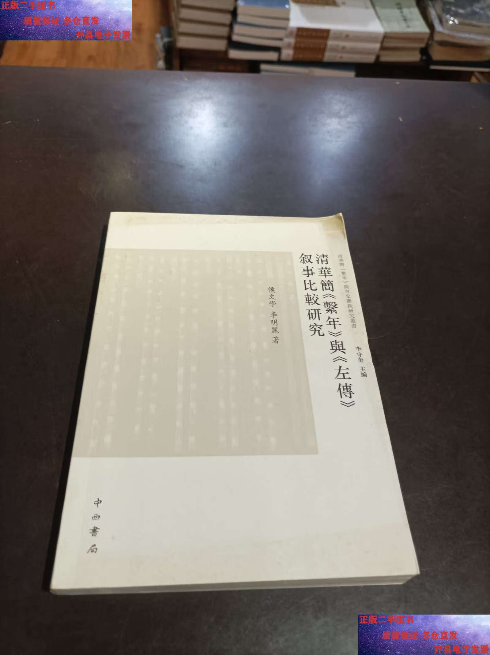 【二手9成新】清华简《系年》与《左传》叙事比较研究 /侯文学 中西