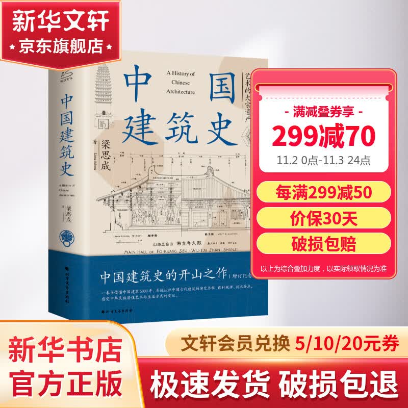 【新华书店 正版现货】中国建筑史 梁思成著 中国建筑5000年 完整纪念版 图书属于什么档次？