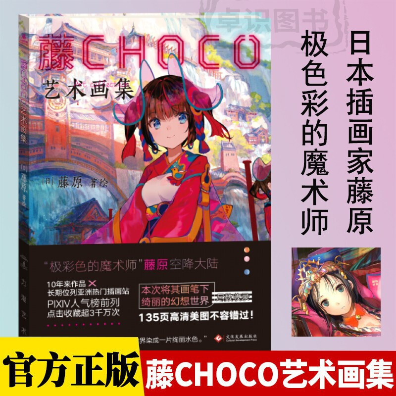 藤choco艺术画集 pixiv超人气日本插画家藤原继《极彩少女世界》后