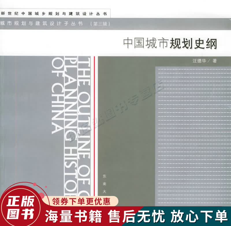 中国城市规划史纲