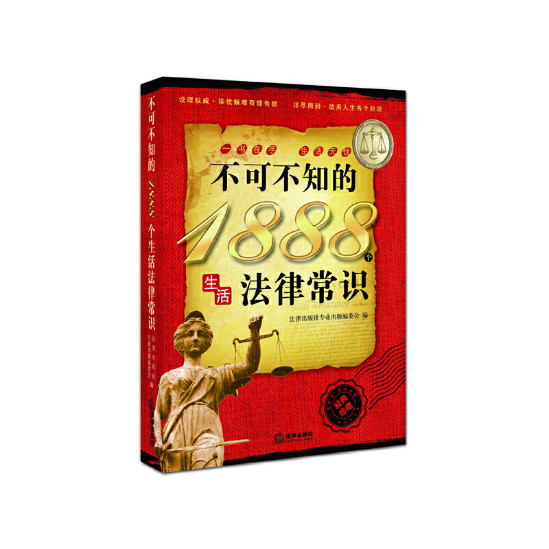 不可不知的1888个生活法律常识