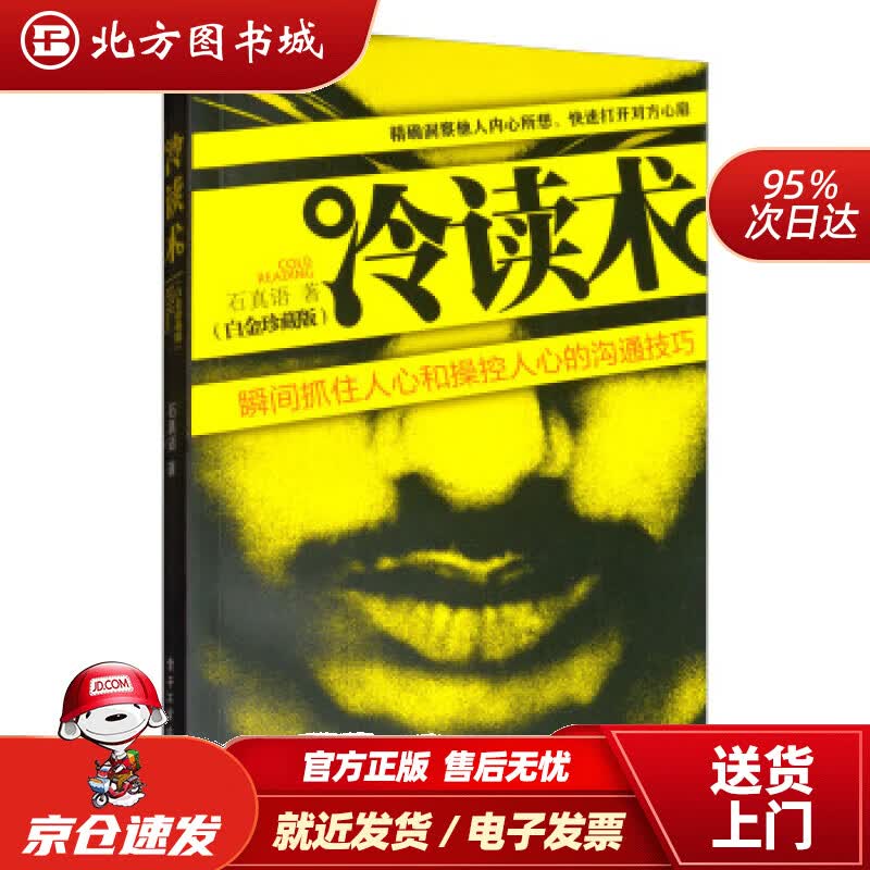 【正版现货】冷读术（白金珍藏版）石真语著电子工业出版社 北方图书城