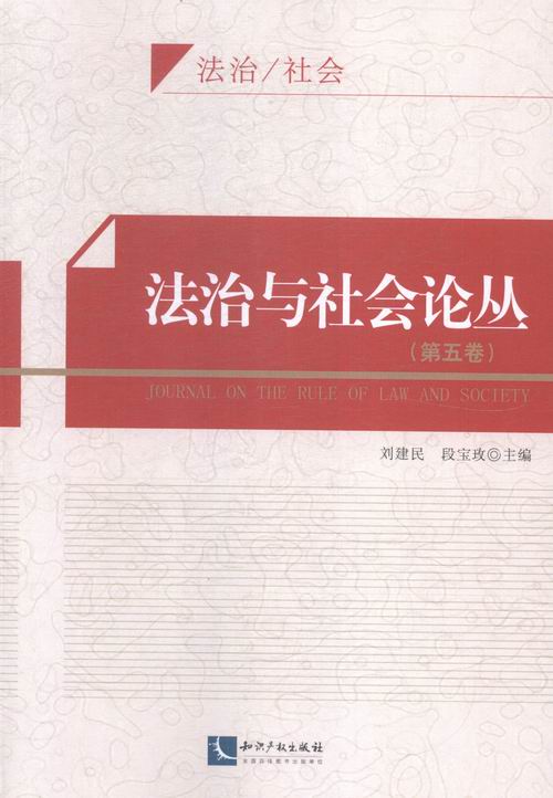法治与社会论丛-(第五卷)/法律/书籍