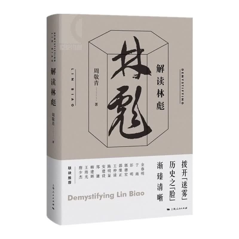 解读林彪