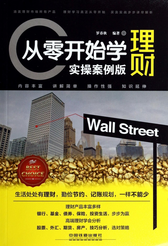 从零开始学理财(实操版)