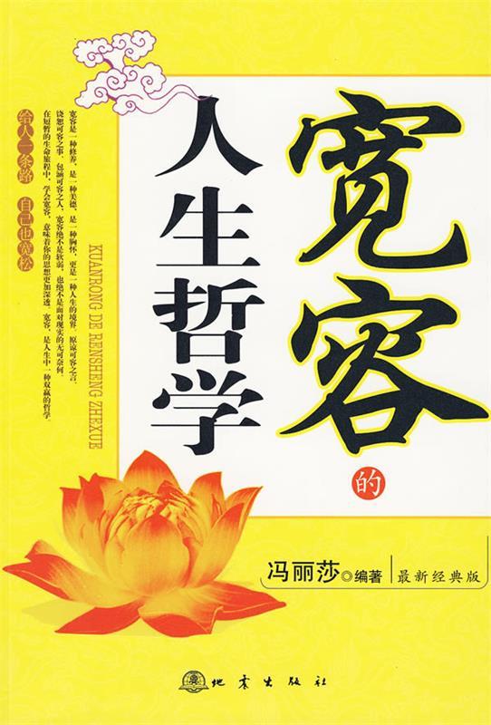 宽容的人生哲学 冯丽莎 编著【正版书】
