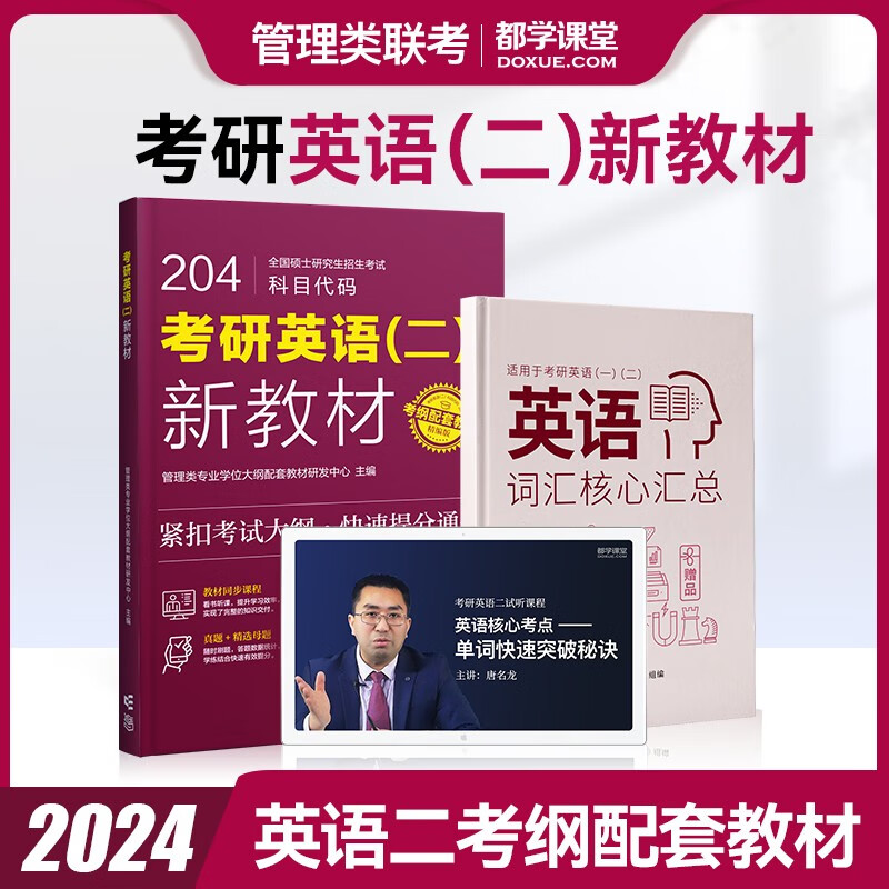 2024考研英语二教材 真题词汇阅读作文 单词阅读理解翻译写作长难句考试高分指南 在职研究生考试用书 都学课堂