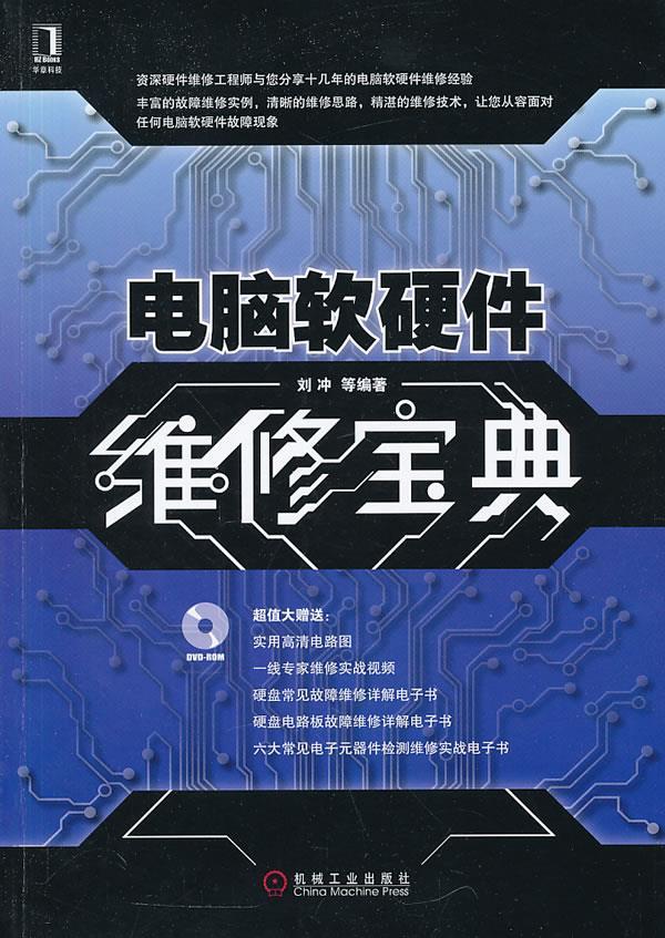 电脑软硬件维修宝典 刘冲等编著【正版】