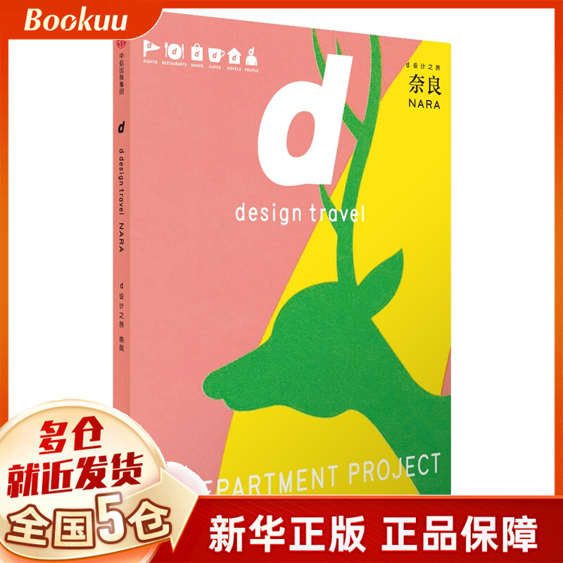 d设计之旅：奈良