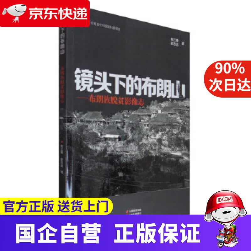 【新华书店】镜头下的布朗山：布朗族脱贫影像志 陈云峰,张志远 著 云南美术出版社 9787548943785