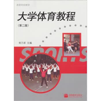大学体育教程(第2版) 常乃军 9787040253948 高等教育出版社