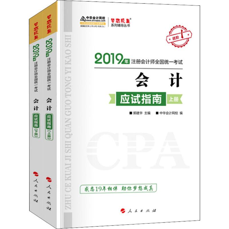 会计应试指南 2019(2册)