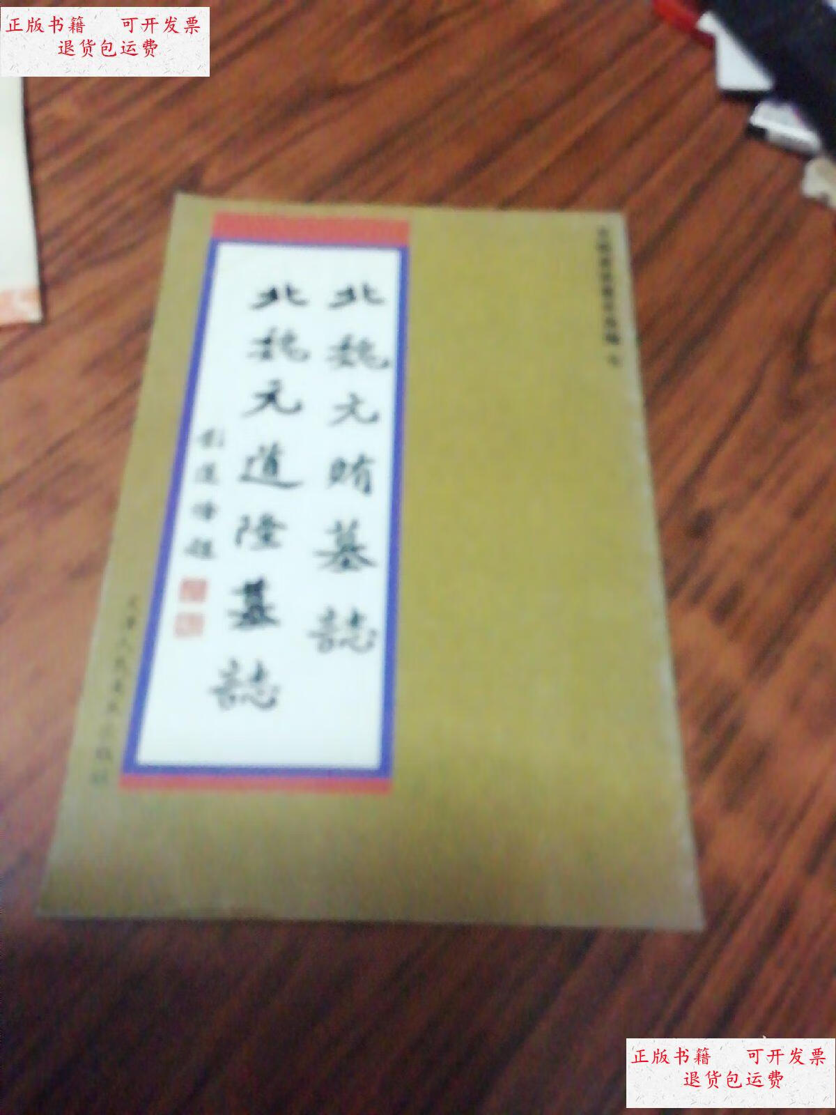 【二手9成新】北魏元贿墓志 北魏元道隆墓志 /天津人民美术出版社