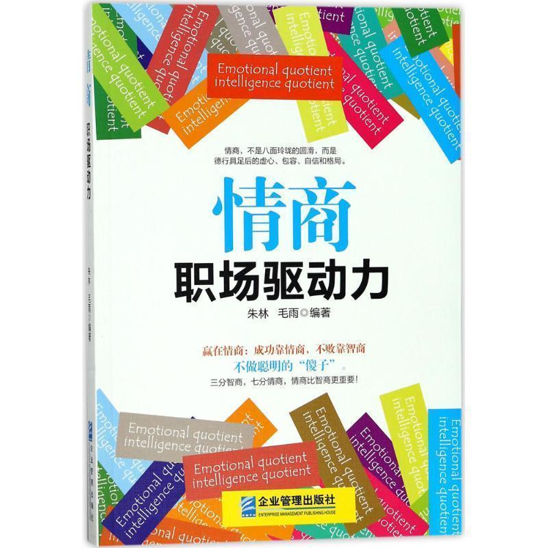 情商:职场驱动力 朱林毛雨 著【书】