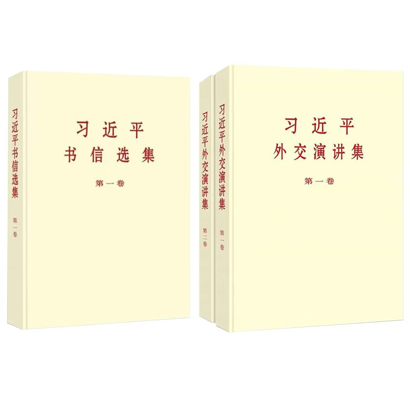 习近平外交演讲集(第一卷)+(第二卷)+习近平书信选集 大字本