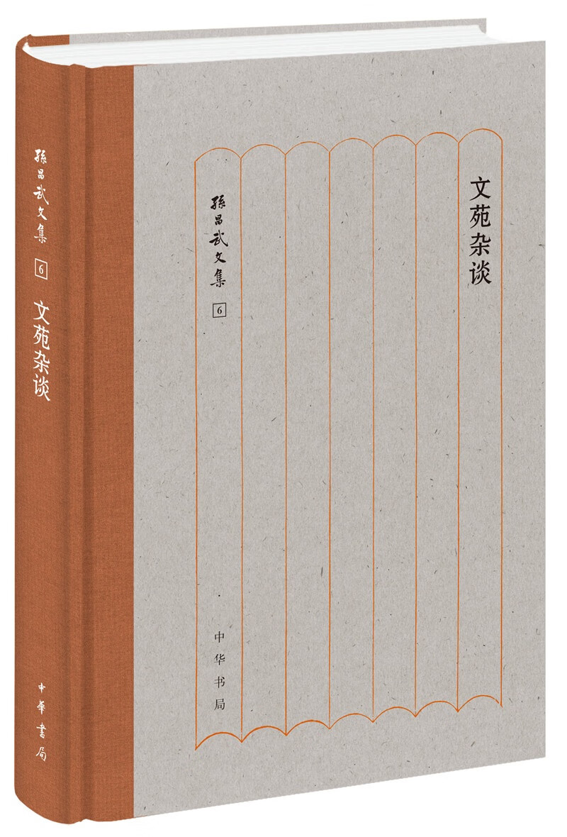 文苑杂谈（孙昌武文集）