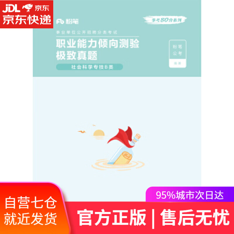 【新华书店】职业能力倾向测验 ・ 真题 社会科学专技B类 粉笔公考 著 电子工业出版社
