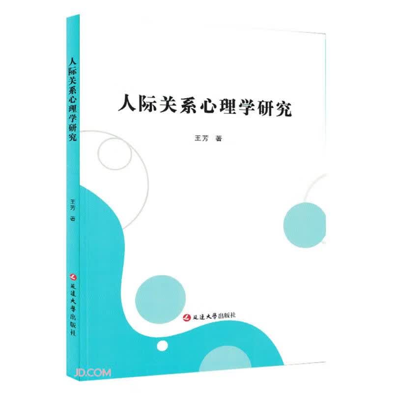 人际关系心理学研究