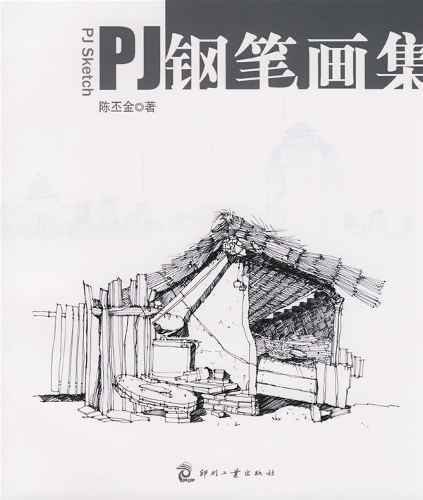 PJ钢笔画集【正版图书】
