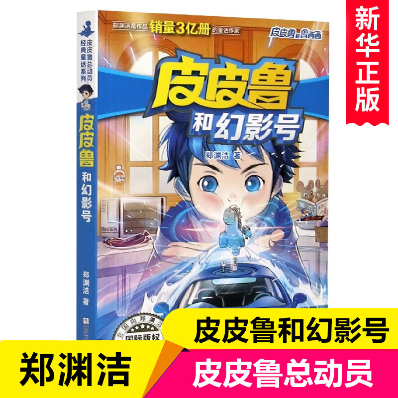 皮皮鲁和幻影号/皮皮鲁和鲁西西