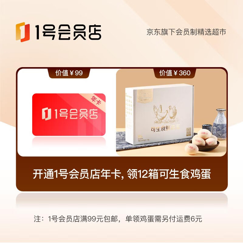 【1号会员店年卡】开卡送12箱鸡蛋 京享值7000+专享 每个用户活动期间限领1次