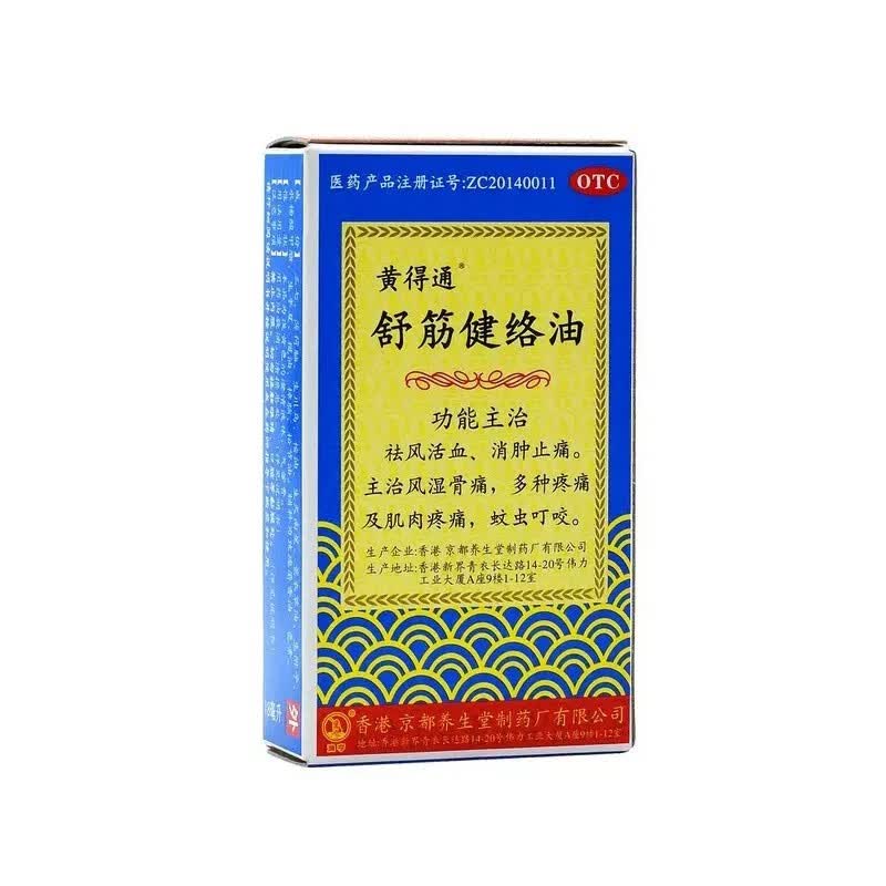 黄得通 舒筋健络油 18ml 祛风活血 消肿止痛a 1盒