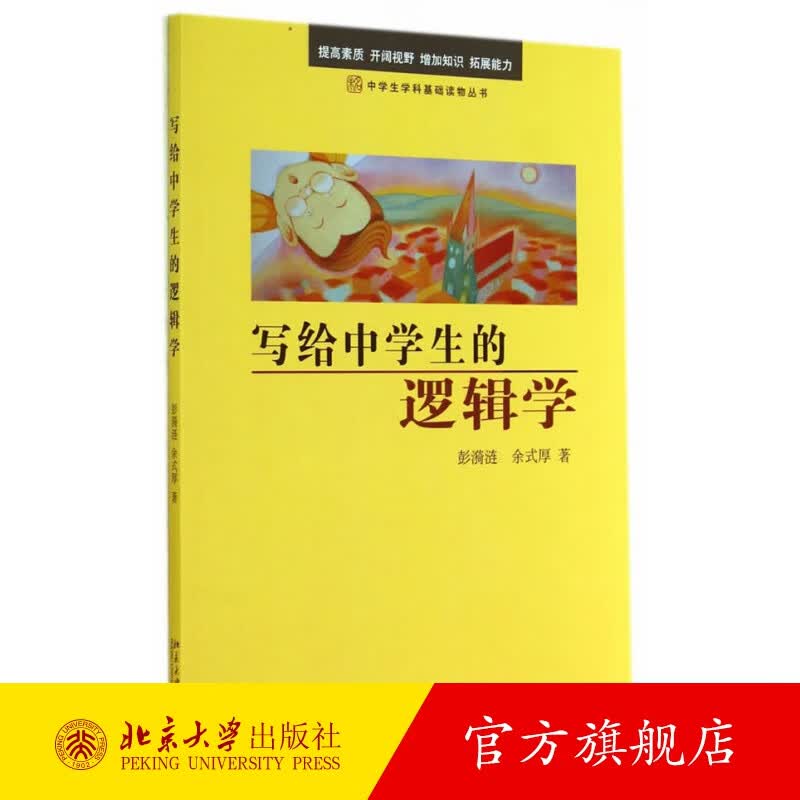 写给中学生的逻辑学 北京大学旗舰店正版