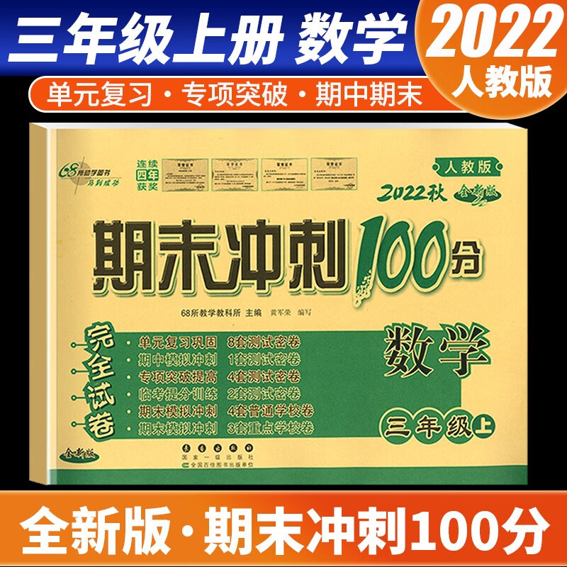 【科目自选】2022新版期末冲刺100分三年级上册语文数学英语试卷部编人教版全套3本小学同步练习册单元期末检测卷 数学 人教版