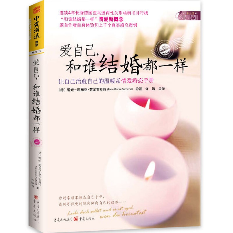 爱自己和谁结婚都一样 楚尔霍斯特著 许洁译 让自己自己的温暖系情爱婚恋手册 书籍