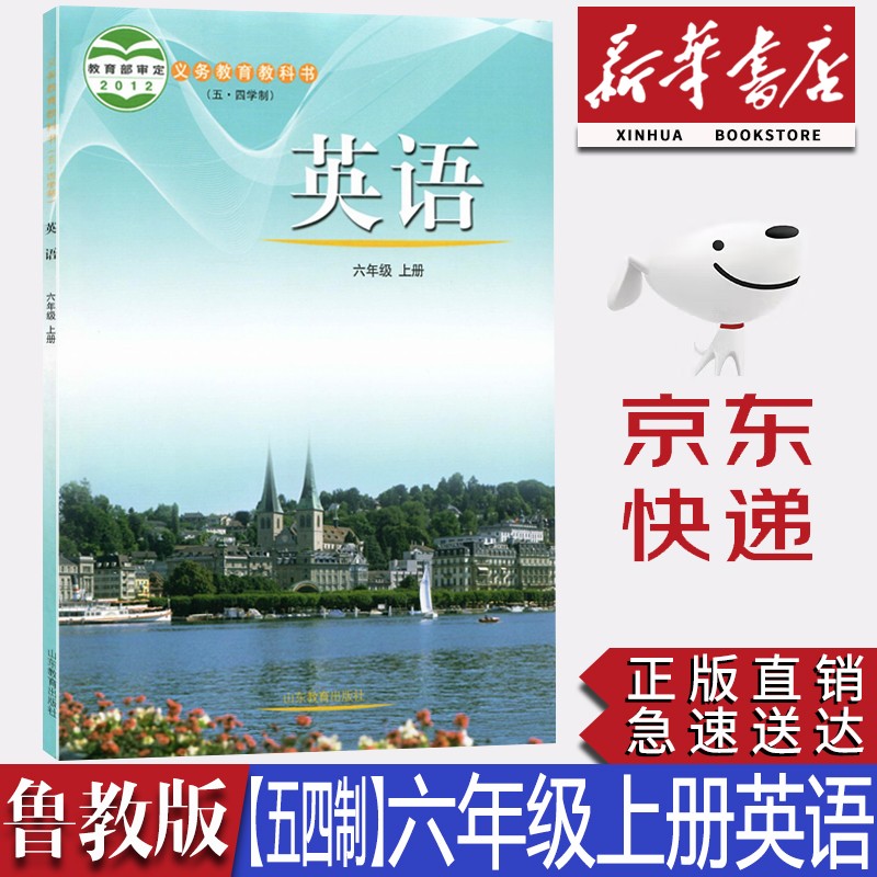 【新华书店正版】初中鲁教版6六年级上册英语书课本(五·四学制)鲁教版六年级英语上册义务教育教科书英语六6年级上册教材山东教育出版社
