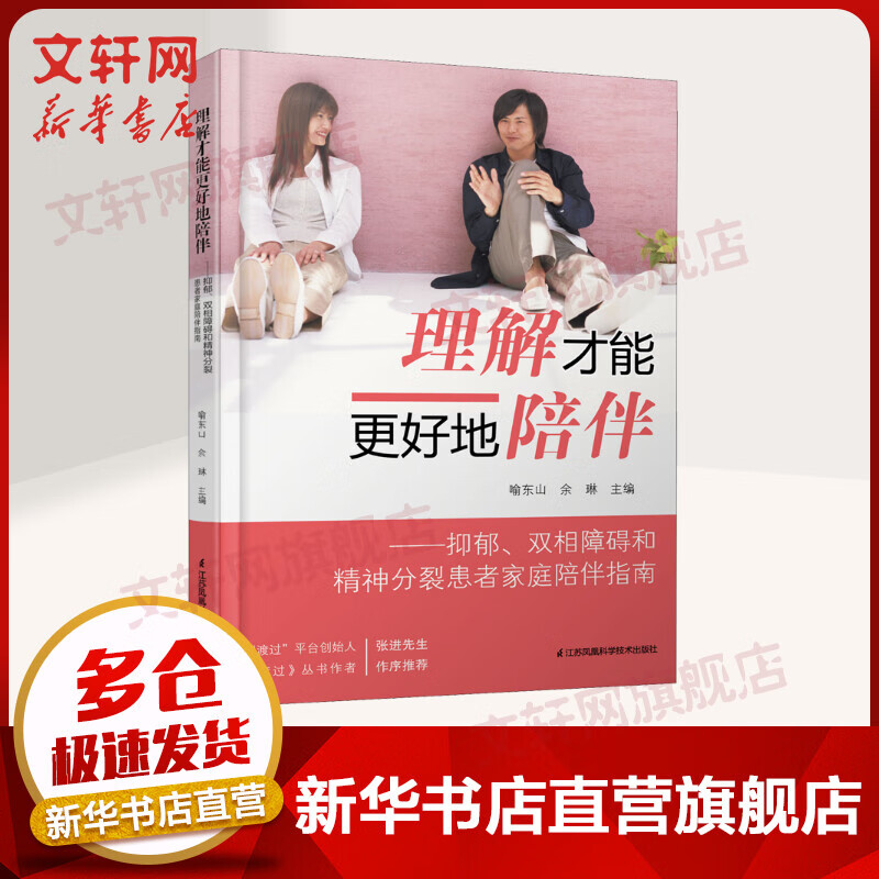 理解才能更好地陪伴：抑郁、双相障碍和精神分裂患者家庭陪伴指南 图书