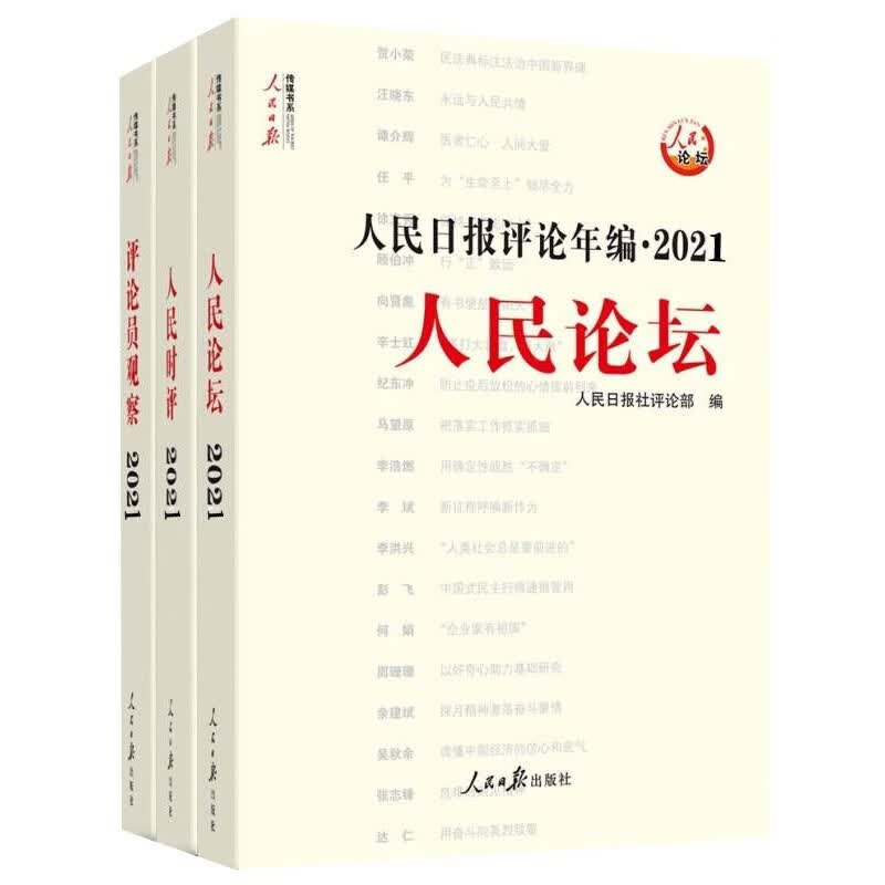 【套3册】人民日报评论年编·2021（人民论坛、人民时评、评论员观察）