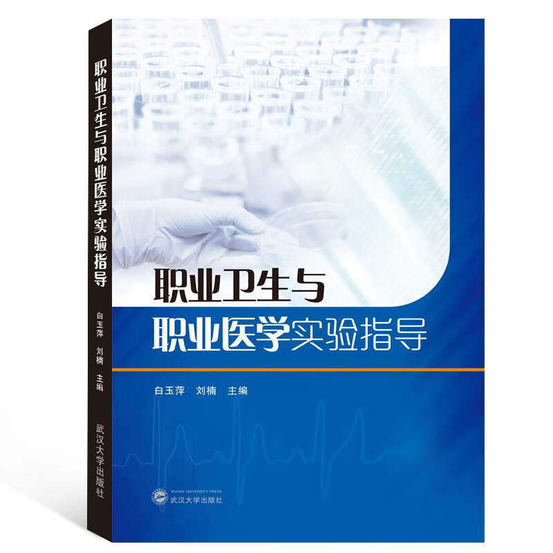 职业卫生与职业医学实验指导