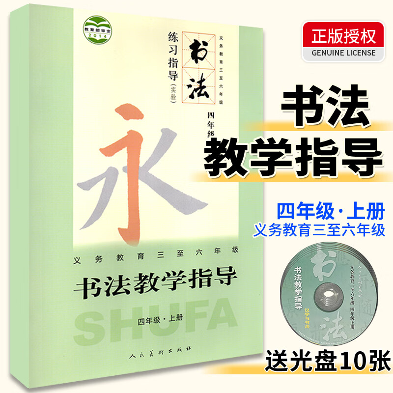 书法练习指导实验版 四年级上册 义务教育美术教师招聘考试教师教学