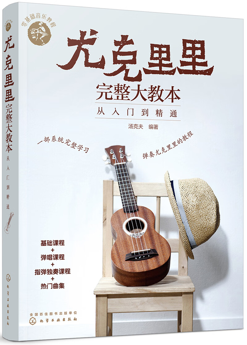 零基础音乐教程--尤克里里完整大教本——从入门到精通怎么看?