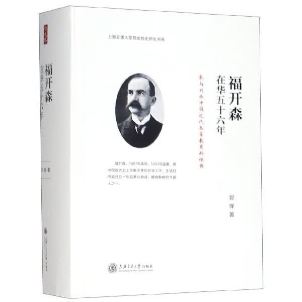 福开森在华五十六年(参与兴办中国近代高等教育的视角)(精)/上海交通大学党史校史研究